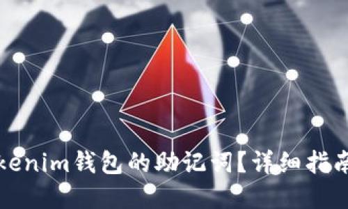 如何找回Tokenim钱包的助记词？详细指南与实用技巧