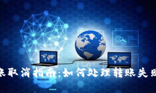 Tokenim转账取消指南：如何处理转账失败和取消交易