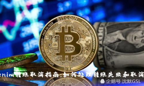 Tokenim转账取消指南：如何处理转账失败和取消交易