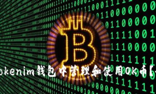 如何在Tokenim钱包中管理和使用OK币？全面指南
