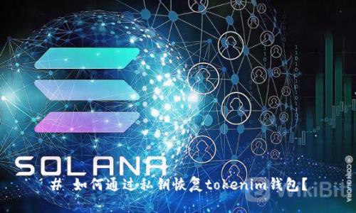# 如何通过私钥恢复tokenim钱包？