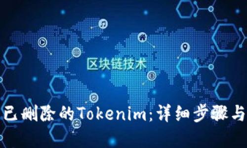 如何找回已删除的Tokenim：详细步骤与解决方案