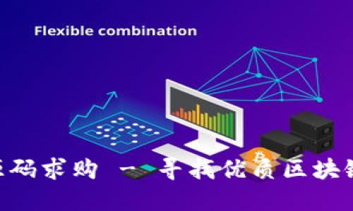tokenim源码求购 - 寻找优质区块链开发资源