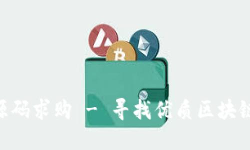 tokenim源码求购 - 寻找优质区块链开发资源