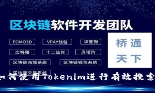 如何使用Tokenim进行有效搜索？