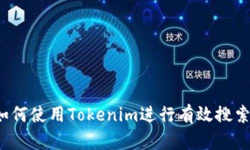 如何使用Tokenim进行有效搜索？