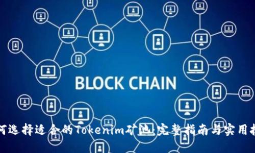 如何选择适合的Tokenim矿池：完整指南与实用技巧