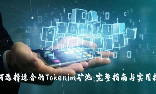 如何选择适合的Tokenim矿池：完整指南与实用技巧