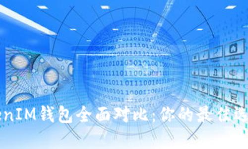 TokenTokenIM钱包全面对比：你的最佳选择是哪款？