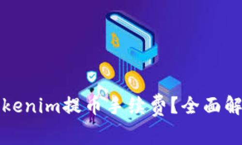 如何最小化Tokenim提币手续费？全面解析与用户指南