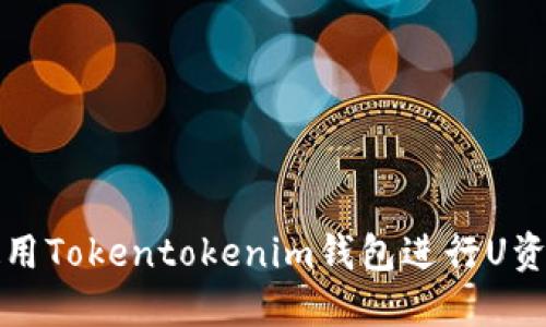 如何使用Tokentokenim钱包进行U资产管理