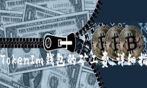 如何购买TokenIm钱包的矿工费：详细指南与技巧