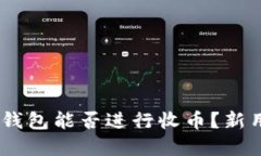 USDT刚注册的钱包能否进行收币？新用户的疑惑解