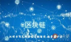 比特币钱包地址实名制解析：投资者必读