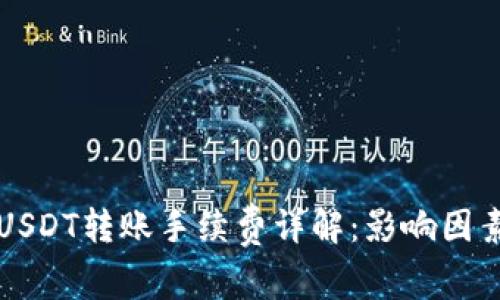 以太坊钱包USDT转账手续费详解：影响因素与最优策略