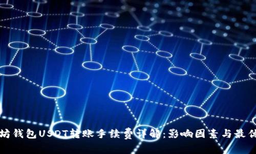以太坊钱包USDT转账手续费详解：影响因素与最优策略