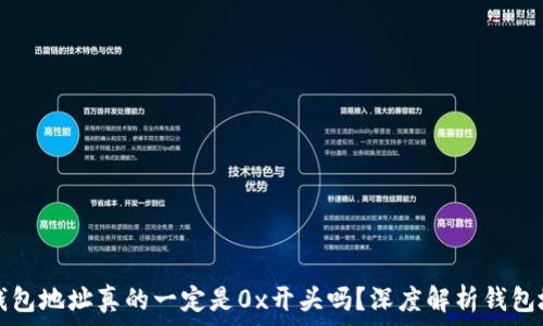   
区块链钱包地址真的一定是0x开头吗？深度解析钱包地址格式