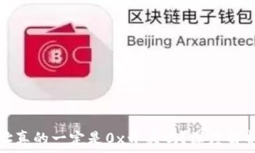   
区块链钱包地址真的一定是0x开头吗？深度解析钱包地址格式