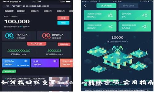 如何找回或重置Tokenim转账密码：实用指南
