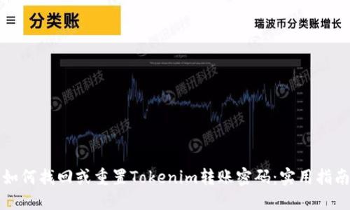 如何找回或重置Tokenim转账密码：实用指南