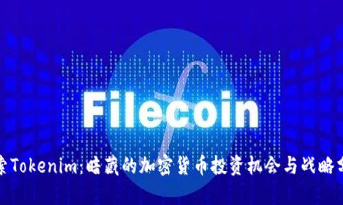 探索Tokenim：暗藏的加密货币投资机会与战略分析