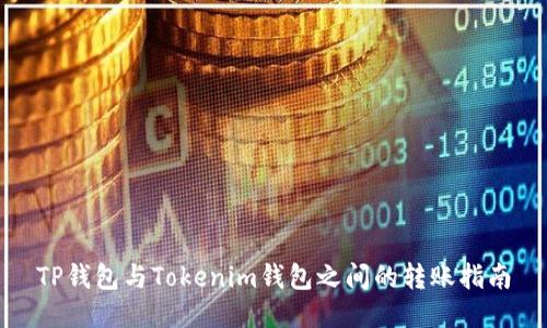 TP钱包与Tokenim钱包之间的转账指南