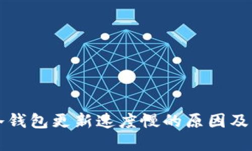 比特币冷钱包更新速度慢的原因及解决方案