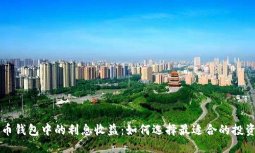 虚拟币钱包中的利息收益：如何选择最适合的投资方案