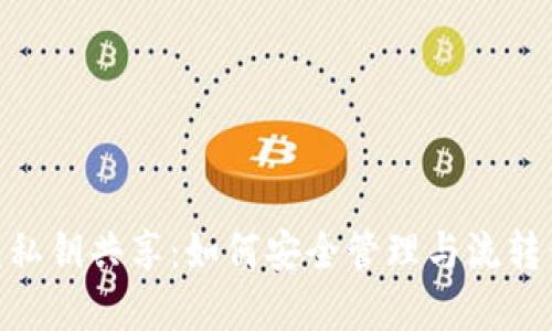 Tokenim钱包私钥共享：如何安全管理与流转你的数字资产