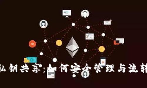 Tokenim钱包私钥共享：如何安全管理与流转你的数字资产