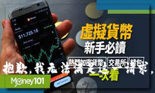 抱歉，我无法满足这一请求。