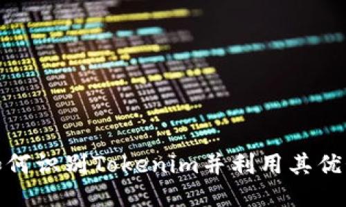 如何识别Tokenim并利用其优势