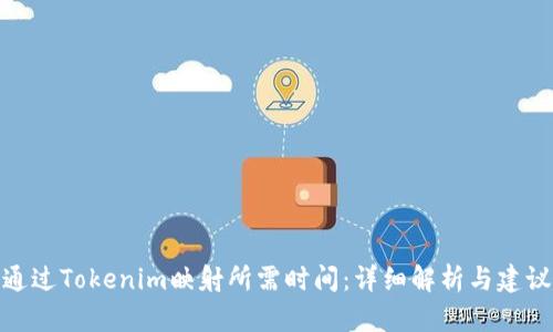 通过Tokenim映射所需时间：详细解析与建议