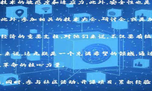 y深入解读Tokenim码农：区块链时代的编程艺术与挑战/y
Tokenim, 区块链, 编程艺术/guanjianci

引言：在数字时代的浪潮中
在当今技术迅猛发展的时代，程序员的角色越来越显得至关重要。尤其是在区块链技术的兴起之际，Tokenim作为一项新兴的概念，正受到越来越多的关注。无论是创业者、开发者还是技术爱好者，了解Tokenim码农背后的意义、价值和挑战，都是我们这个信息时代中不可或缺的一部分。

何为Tokenim？
Tokenim是一种专注于区块链技术和数字资产的专业角色。这一新兴职业不仅需要扎实的编程能力，还需要对区块链技术及其应用场景有全面的理解。Tokenim码农不仅是程序的编写者，更是科技与经济创新的桥梁。在这个角色中，他们负责设计、开发和维护与区块链相关的各类应用，推动数字资产的流通与管理。

Tokenim的工作内容
在平日的工作中，Tokenim码农涉及的任务包括但不限于编写智能合约、搭建分布式应用（DApps）、参与区块链协议的以及开发与测试新功能。通过这些工作，他们使得区块链技术的实际应用得以落地。例如，Tokenim码农会使用Solidity等编程语言来编写以太坊平台上的智能合约，确保合约的安全性和高效性。

区块链：时代的浪潮
区块链技术的去中心化特性为各行各业带来了颠覆性的改变。无论是金融行业的支付系统，还是医疗行业的健康记录管理，区块链都展现出其独特的优势。然而，这一切的背后，离不开Tokenim码农的辛勤付出。他们不仅要掌握区块链的核心技术，还需要洞悉市场需求，灵活应对不断变化的技术环境。

编程艺术：超越代码的范畴
在Tokenim的工作中，编程不仅仅是代码的编写，更是一门艺术。优秀的Tokenim码农需要在代码中融入逻辑美感，用简洁优雅的方式表达复杂的逻辑。每一行代码的背后，都凝聚着程序员的创造力与思考。通过这种艺术化的编程方式，他们能够开发出更加高效、可靠的应用，推动科技的进步。

面临的挑战与机遇
尽管Tokenim码农的前景广阔，但在这一崭新领域中，他们亦面临着诸多挑战。首先，区块链技术的演变速度极快，新兴的协议、工具和编程语言层出不穷。Tokenim码农需要不断学习，保持对新技术的敏感度和适应力。此外，安全性也是一个不容忽视的问题。由于区块链应用涉及到大量的数字资产，一旦出现漏洞，可能会造成巨大的经济损失。因此，在设计和测试阶段，Tokenim码农必须严格把控质量，确保系统的安全与稳定。

个人发展与技能提升
对于想要成为优秀Tokenim码农的职业人士来说，持续学习与自我提升是必要的。最新的区块链技术、编程语言和工具会不断涌现，保持对这些知识的更新能够帮助他们在职场中保持竞争力。此外，参加相关的技术大会、研讨会，或是加入开源项目，都是提升自身能力的有效途径。在这一过程中，丰富的实战经验和人脉资源也将助力他们的职业发展。

Tokenim与未来
随着区块链技术的不断成熟，其应用范围也将不断扩展。从金融到供应链，再到数字身份管理，Tokenim码农无疑将在这一过程中发挥重要作用。能够熟悉并掌握这些技术的人将成为未来数字经济的重要支柱。对他们来说，不仅要有编程技能，更要具备联接不同领域的能力，推动技术与行业的融合。

结语：拥抱未来的挑战与机遇
Tokenim码农作为新时代的技术先锋，肩负着推动区块链发展的责任。在这条充满挑战的道路上，他们不仅要面对复杂的技术问题，还要应对市场的波动与变化。然而，对于热爱编程与科技的人来说，这无疑是一个充满希望的领域。通过不断地学习、探索与实践，Tokenim码农将在数字经济的浪潮中，创造出更多的可能性与价值。

正如此，Tokenim不仅是一个职业，更是一种追求编程艺术与技术创新的生活方式。在不久的将来，随着技术的不断进步与社会需求的变化，Tokenim码农的角色将愈发重要，成为驱动未来科技革命的核心力量。

附录：如何入行Tokenim
想要成为一名Tokenim码农，首先要建立扎实的编程基础，建议学习JavaScript、Python等流行语言。其次，深入理解区块链的原理与机制，掌握相关的智能合约开发工具，如Solidity和Web3.js。同时，参与社区活动、开源项目，累积经验与人脉资源，都是增进个人能力的重要途径。在这个过程中，持之以恒的学习热情与探索精神将是成就未来的关键。