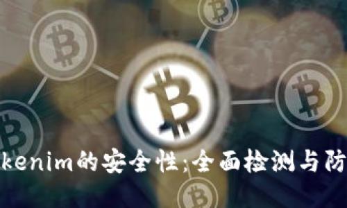 提升Tokenim的安全性：全面检测与防护措施