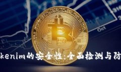 提升Tokenim的安全性：全面检测与防护措施