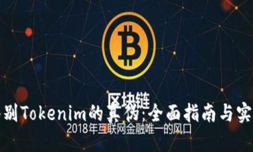 如何鉴别Tokenim的真伪：全面指南与实用技巧