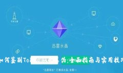 如何鉴别Tokenim的真伪：全面指南与实用技巧