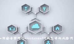 如何安全管理TokentokenIM钱包中的风险代币