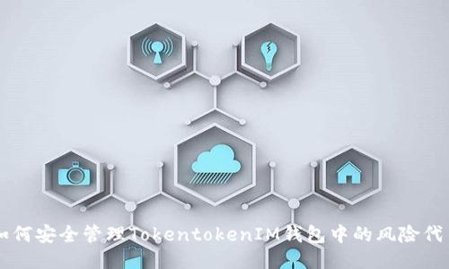 如何安全管理TokentokenIM钱包中的风险代币