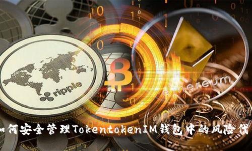 如何安全管理TokentokenIM钱包中的风险代币