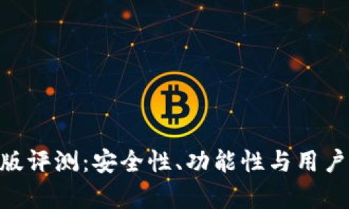 Tokenim国际版评测：安全性、功能性与用户体验全面解析