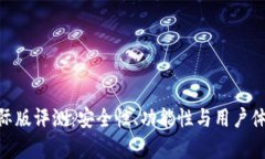 Tokenim国际版评测：安全性、功能性与用户体验全