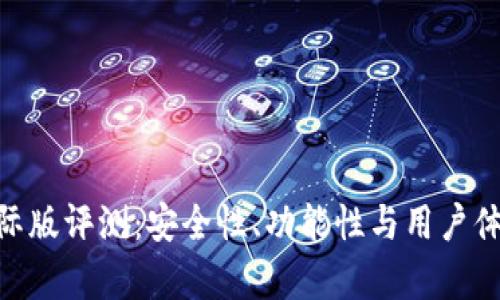 Tokenim国际版评测：安全性、功能性与用户体验全面解析