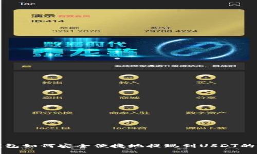 火币云钱包如何安全便捷地提现到USDT的详细指南