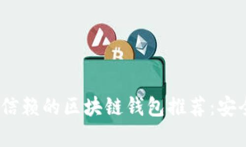 2023年值得信赖的区块链钱包推荐：安全与便捷并存