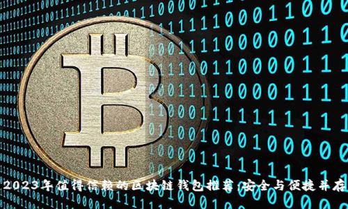 2023年值得信赖的区块链钱包推荐：安全与便捷并存