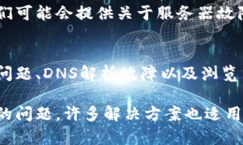 关于“tokenim官网为什么打不开”的问题，有多种可能的原因。这篇文章将深入探讨可能导致该网站无法访问的原因，并提供一些解决方案。

一、可能的技术故障
在访问一个网站时，技术故障可能是最常见的原因之一。服务器故障、维护或升级都可能影响网站的可访问性。在这种情况下，用户可能会遇到无法加载网页的情况。在这种情况下，您可以稍后再试，看看网站是否恢复正常。

二、网络连接问题
另一个导致tokenim官网打不开的可能原因是网络连接问题。用户的互联网服务提供商（ISP）可能出现故障，或者本地网络设置出现问题。检查自己的网络连接是解决此问题的第一步。您可以尝试重启路由器，或者在其他设备上确认网络是否正常。

三、DNS解析故障
有时，域名系统（DNS）可能无法正确解析网站地址，导致无法打开网站。在这种情况下，您可以尝试更改计算机或路由器的DNS设置，例如使用Google的公共DNS（8.8.8.8和8.8.4.4），这可能有助于解决问题。

四、浏览器缓存问题
浏览器缓存有时会导致页面无法正确加载。过时或损坏的缓存文件可能会影响用户的访问体验。清除浏览器缓存和Cookie，通常可以解决这一问题。在大多数浏览器中，您可以在设置菜单中找到此选项。

五、网站被封锁或限制访问
在一些地区，特定的网站可能会由于政府的网络审查政策而被封锁。如果您在某个特定的国家或地区而无法访问tokenim官网，这可能是原因之一。使用VPN（虚拟私人网络）或代理服务可能帮助您绕过这些限制，访问被封锁的网站。

六、域名到期或网站关闭
如果tokenim的域名已到期或者该网站已关闭，用户也将无法再访问。您可以通过WHOIS查询工具检查域名的状态，确认其是否仍然有效并且是活跃的。

七、其他用户的反馈和社区讨论
在面对无法访问某个网站的问题时，查看其他用户的反馈也可以帮助判断故障的性质。访问社交媒体平台、论坛或专门的社区网站，了解其他用户是否遇到同样的问题。如果许多用户都反映该网站无法访问，可能意味着网站本身存在普遍性问题。

八、联系网站支持团队
如果上述方法都无法解决问题，您可以尝试联系tokenim的支持团队，询问关于网站无法访问的具体情况。他们可能会提供关于服务器故障、维护时间或技术支持的信息。

九、总结
无论是什么原因导致tokenim官网无法访问，以上这些建议都可以帮助您逐步排查问题。技术故障、网络连接问题、DNS解析故障以及浏览器缓存等，都可能影响用户的访问体验。通过采取相应的措施，您可以提高成功访问网站的几率。

希望这篇文章能够为您提供一些有价值的信息，让您能够顺利访问tokenim官网。同样，如果您遇到其他网站的问题，许多解决方案也适用，可以帮助您更好地了解互联网的世界。
