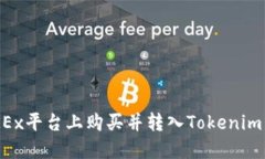 如何在OKEx平台上购买并转入Tokenim：详细指南