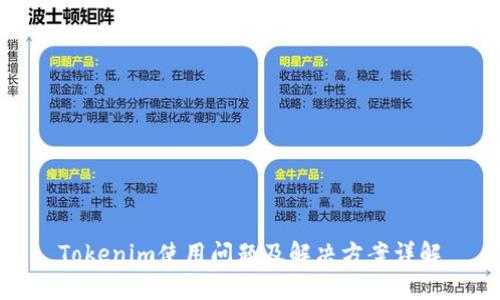 Tokenim使用问题及解决方案详解